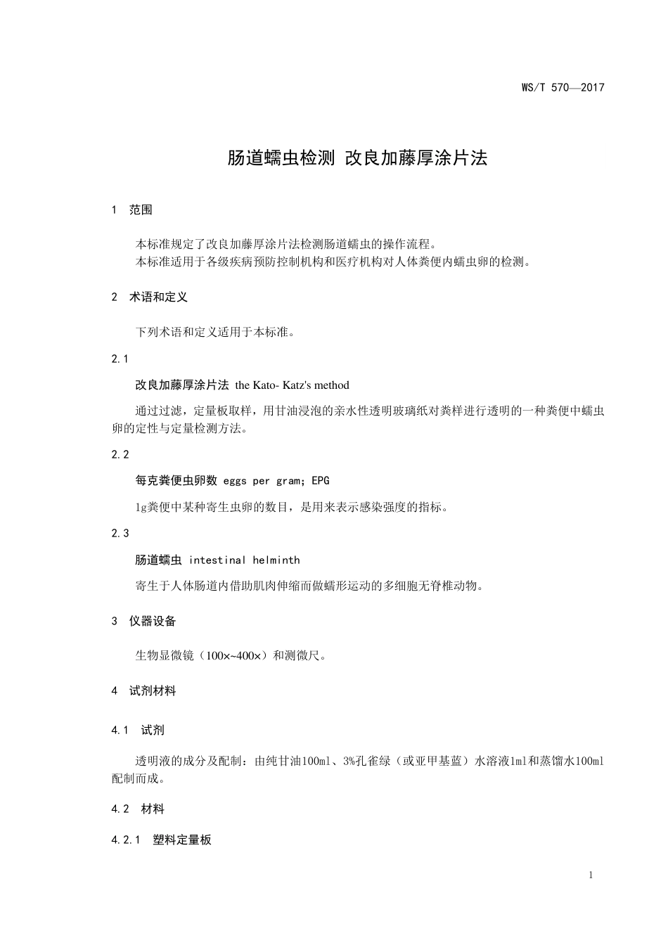 【卫生行业标准】WST 570-2017 肠道蠕虫检测 改良加藤厚涂片法.pdf_第3页