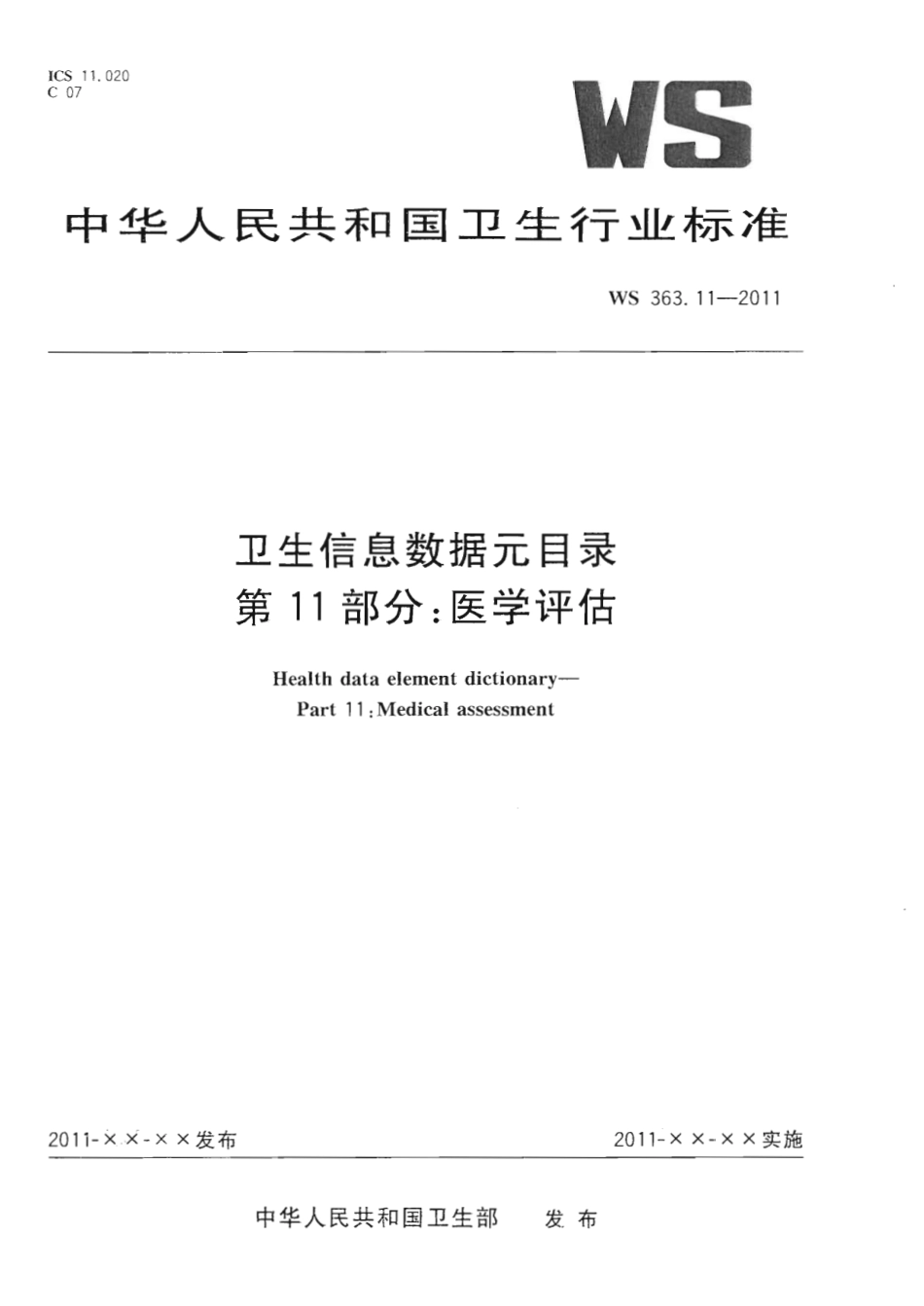 【卫生行业标准】WS 363.11-2011 卫生信息数据元目录 第11部分：医学评估.pdf_第1页