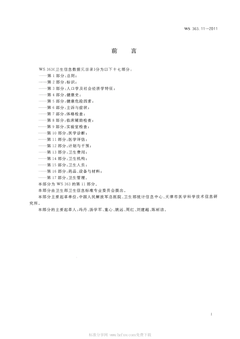 【卫生行业标准】WS 363.11-2011 卫生信息数据元目录 第11部分：医学评估.pdf_第2页