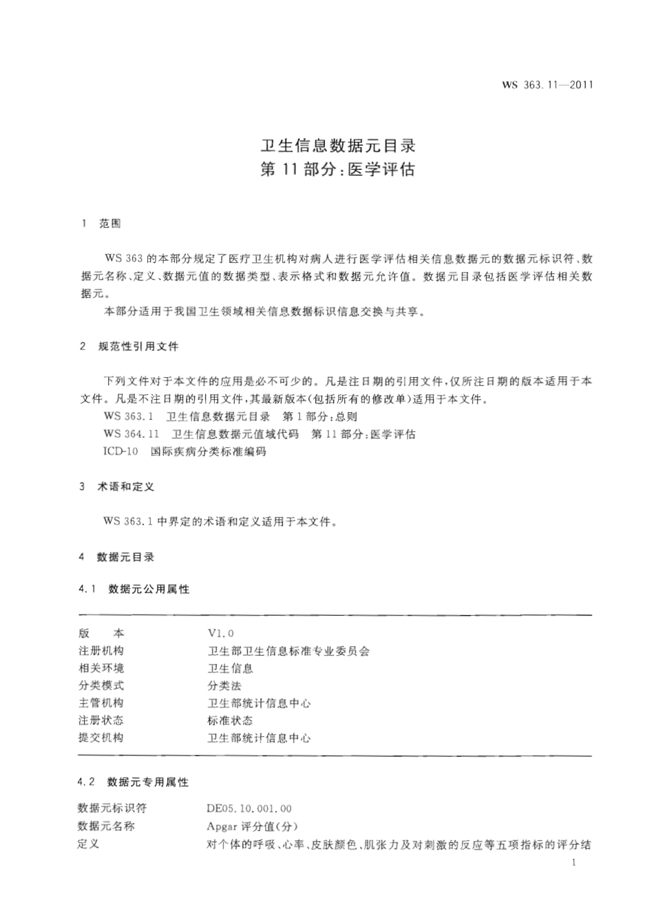 【卫生行业标准】WS 363.11-2011 卫生信息数据元目录 第11部分：医学评估.pdf_第3页
