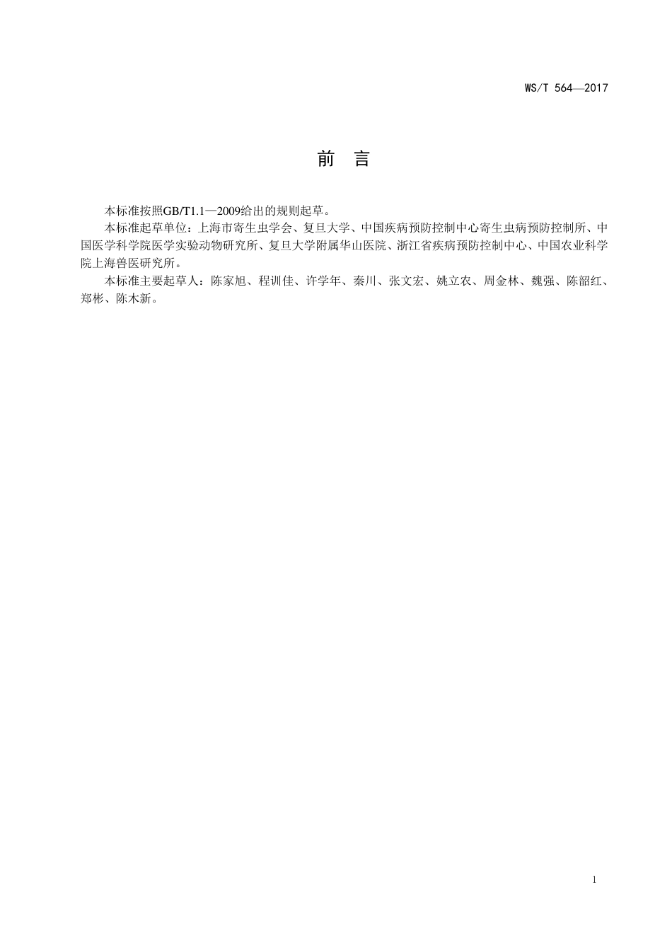 【卫生行业标准】WST 564-2017 巴贝虫病诊断.pdf_第2页