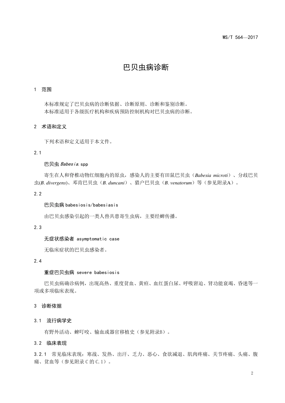 【卫生行业标准】WST 564-2017 巴贝虫病诊断.pdf_第3页