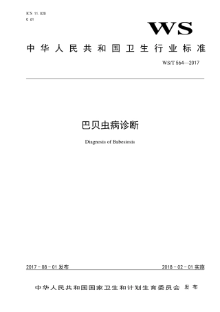 【卫生行业标准】WST 564-2017 巴贝虫病诊断.pdf