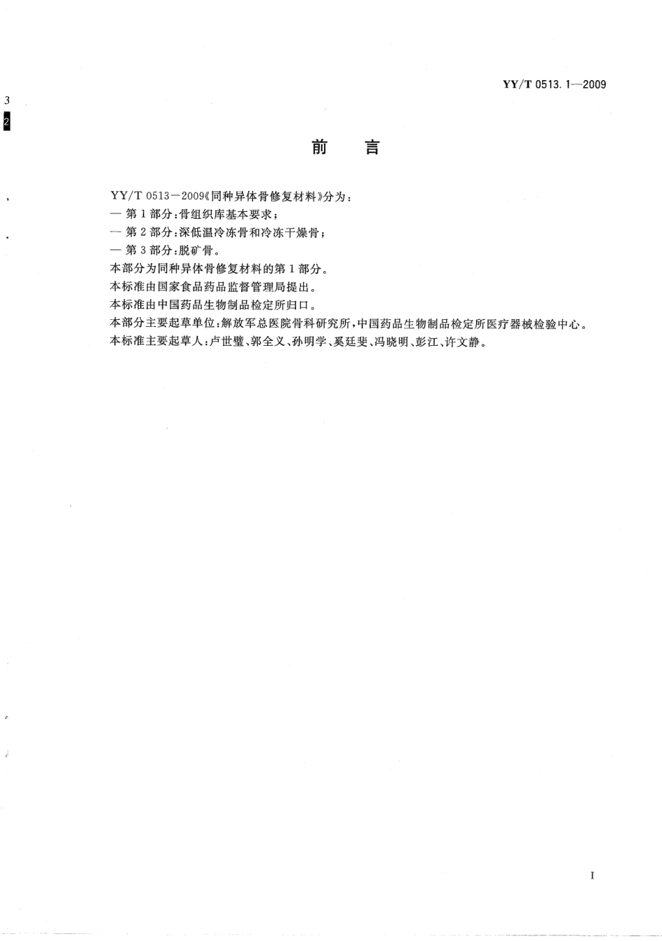 【医药行业标准】YY∕T 0513.1-2009 同种异体骨修复材料 第1部分：骨组织库基本要求.pdf_第3页