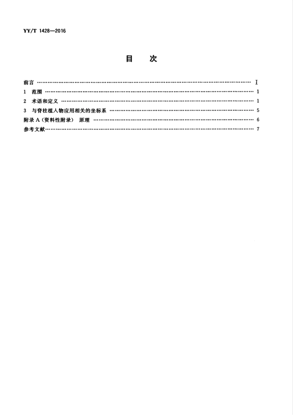 【医药行业标准】YYT 1428-2016 脊柱植入物 相关术语.pdf_第2页