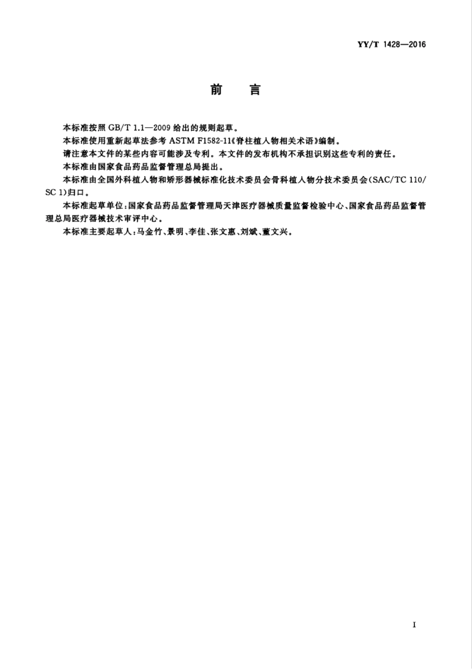 【医药行业标准】YYT 1428-2016 脊柱植入物 相关术语.pdf_第3页