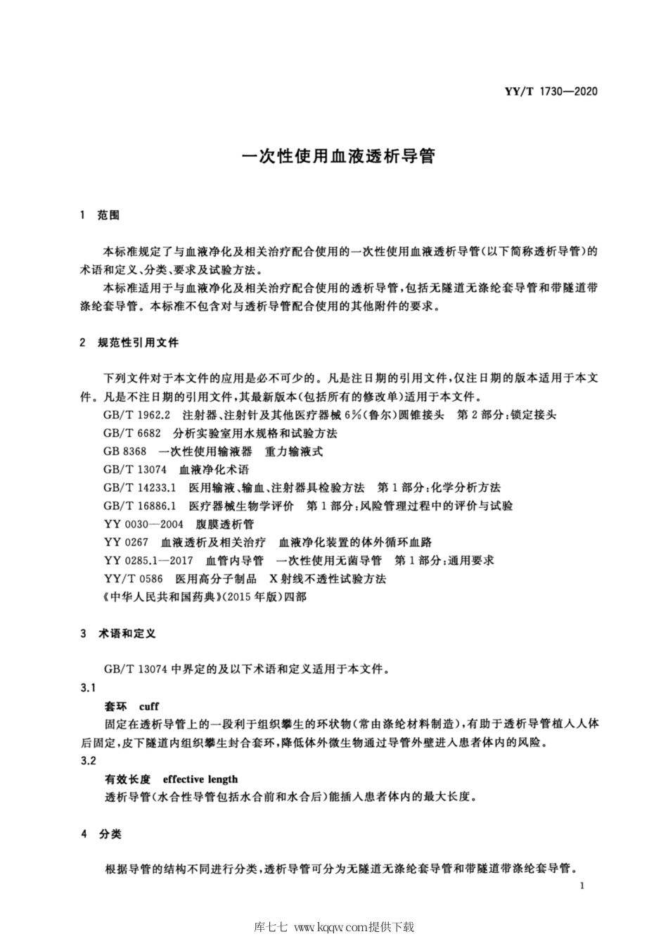 【医药行业标准】YY∕T 1730-2020 一次性使用血液透析导管.pdf_第3页