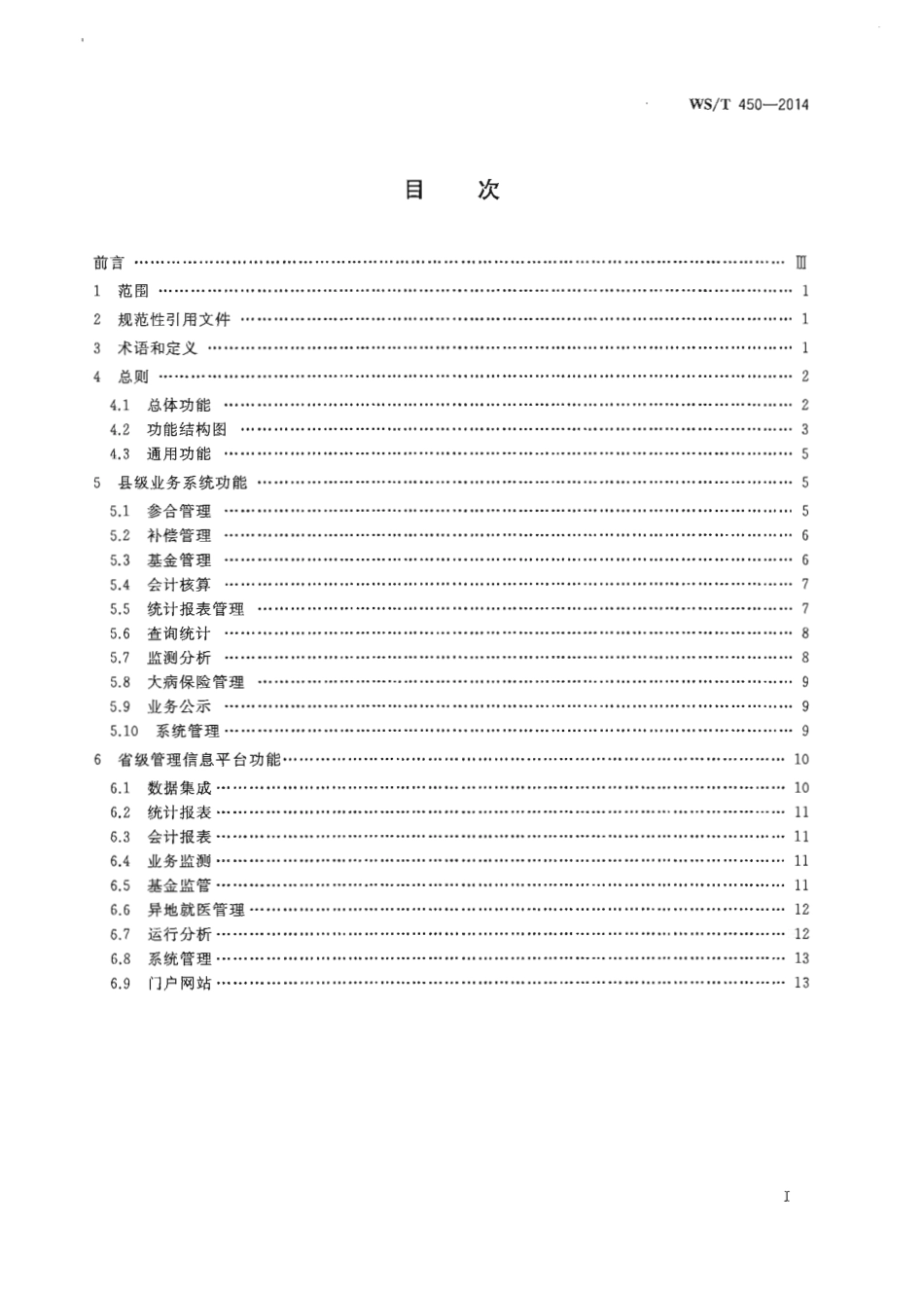 【卫生行业标准】WST 450-2014 新型农村合作医疗管理信息系统基本功能规范.PDF_第2页