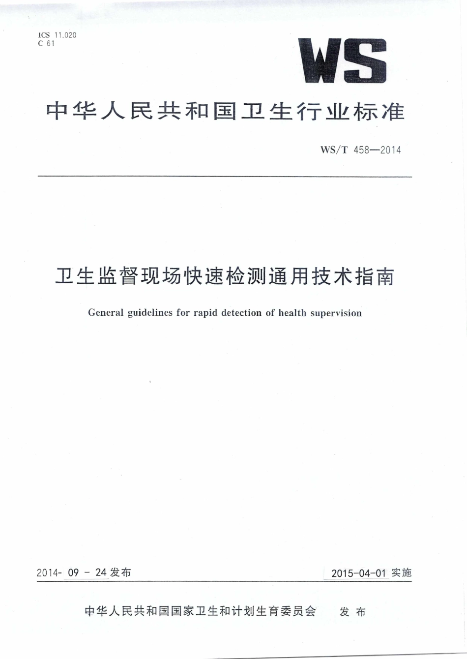 【卫生行业标准】WST 458-2014 卫生监督现场快速检测通用技术指南.pdf_第1页