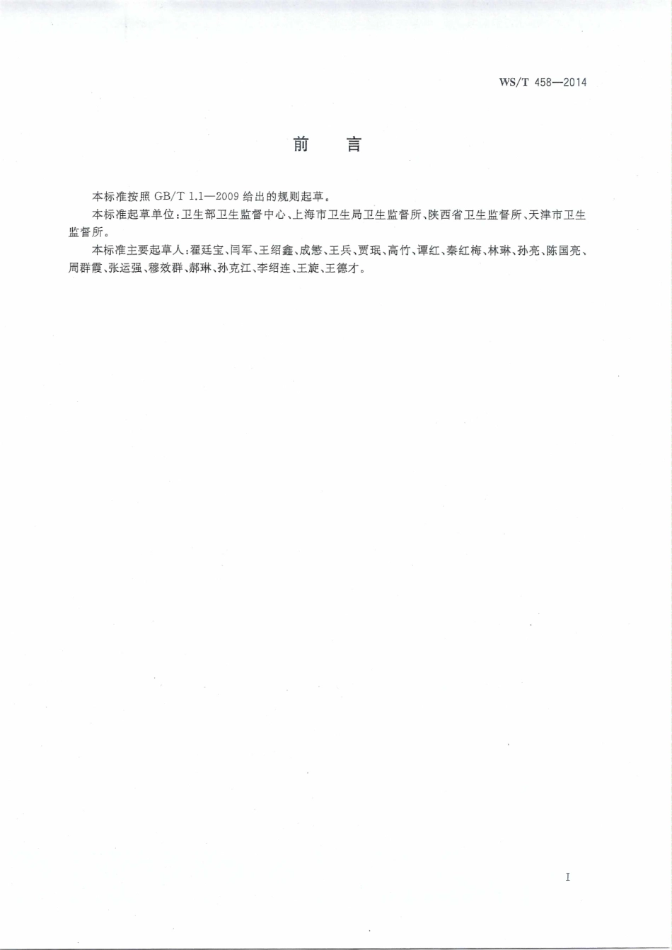 【卫生行业标准】WST 458-2014 卫生监督现场快速检测通用技术指南.pdf_第2页