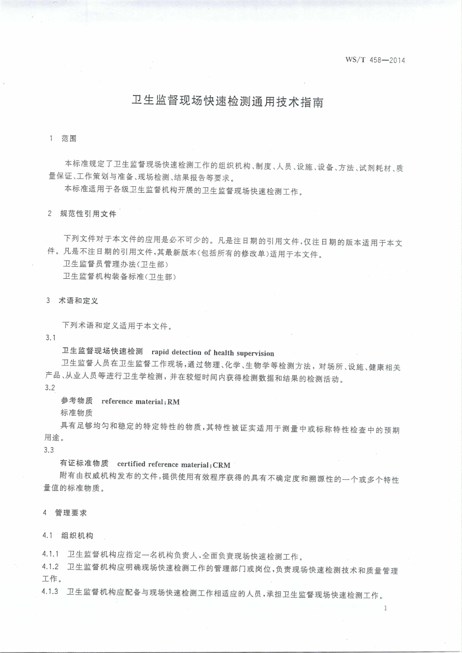 【卫生行业标准】WST 458-2014 卫生监督现场快速检测通用技术指南.pdf_第3页