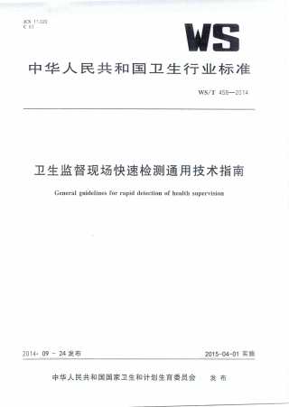 【卫生行业标准】WST 458-2014 卫生监督现场快速检测通用技术指南.pdf
