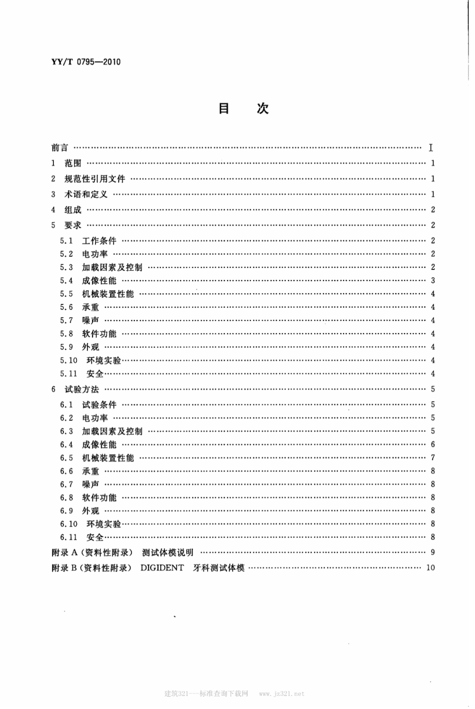 【医药行业标准】YY∕T 0795-2010 口腔X射线数字化体层摄影设备专用技术条.pdf_第2页
