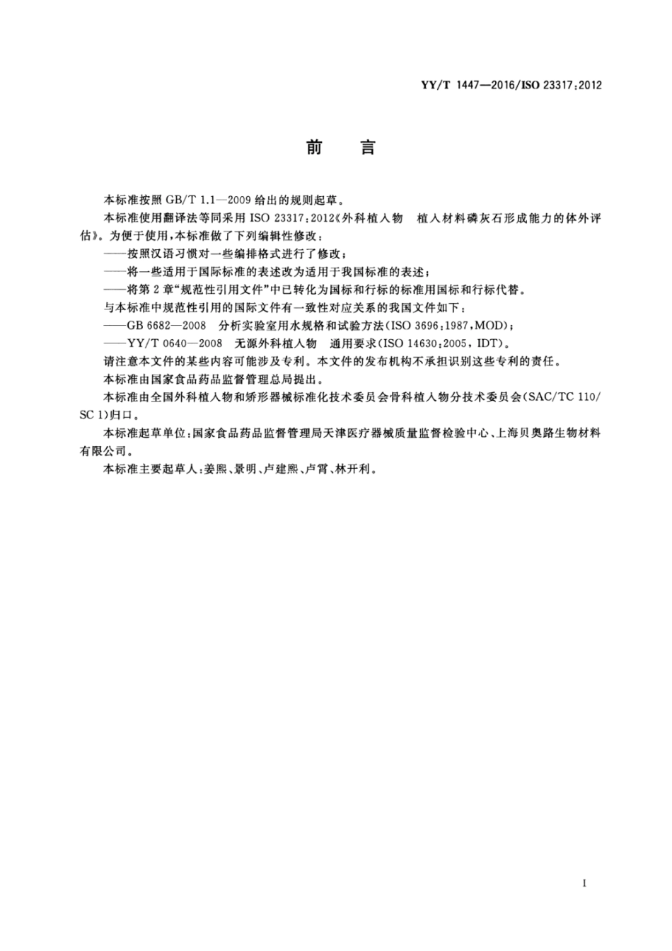 【医药行业标准】YYT 1447-2016 外科植入物 植入材料磷灰石形成能力的体外评估.pdf_第2页