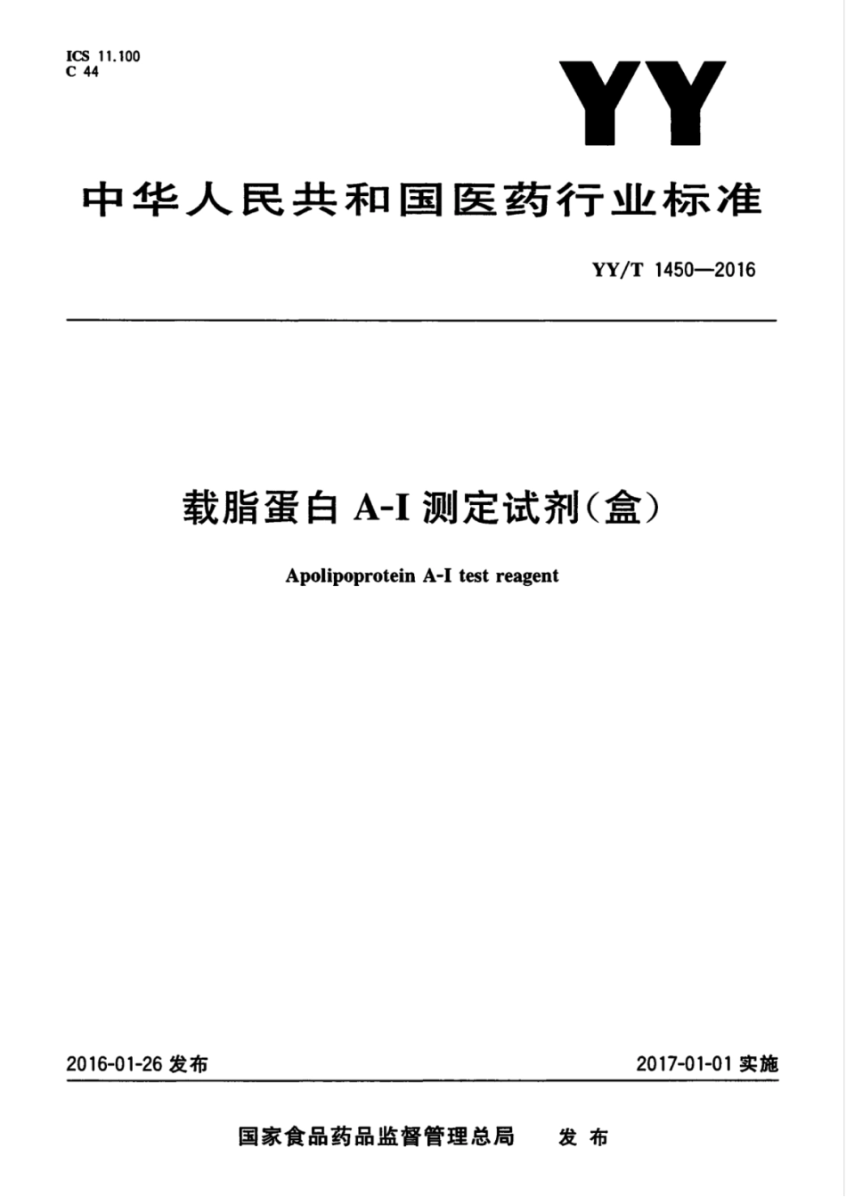 【医药行业标准】YYT 1450-2016 载脂蛋白A-I测定试剂（盒）.pdf_第1页