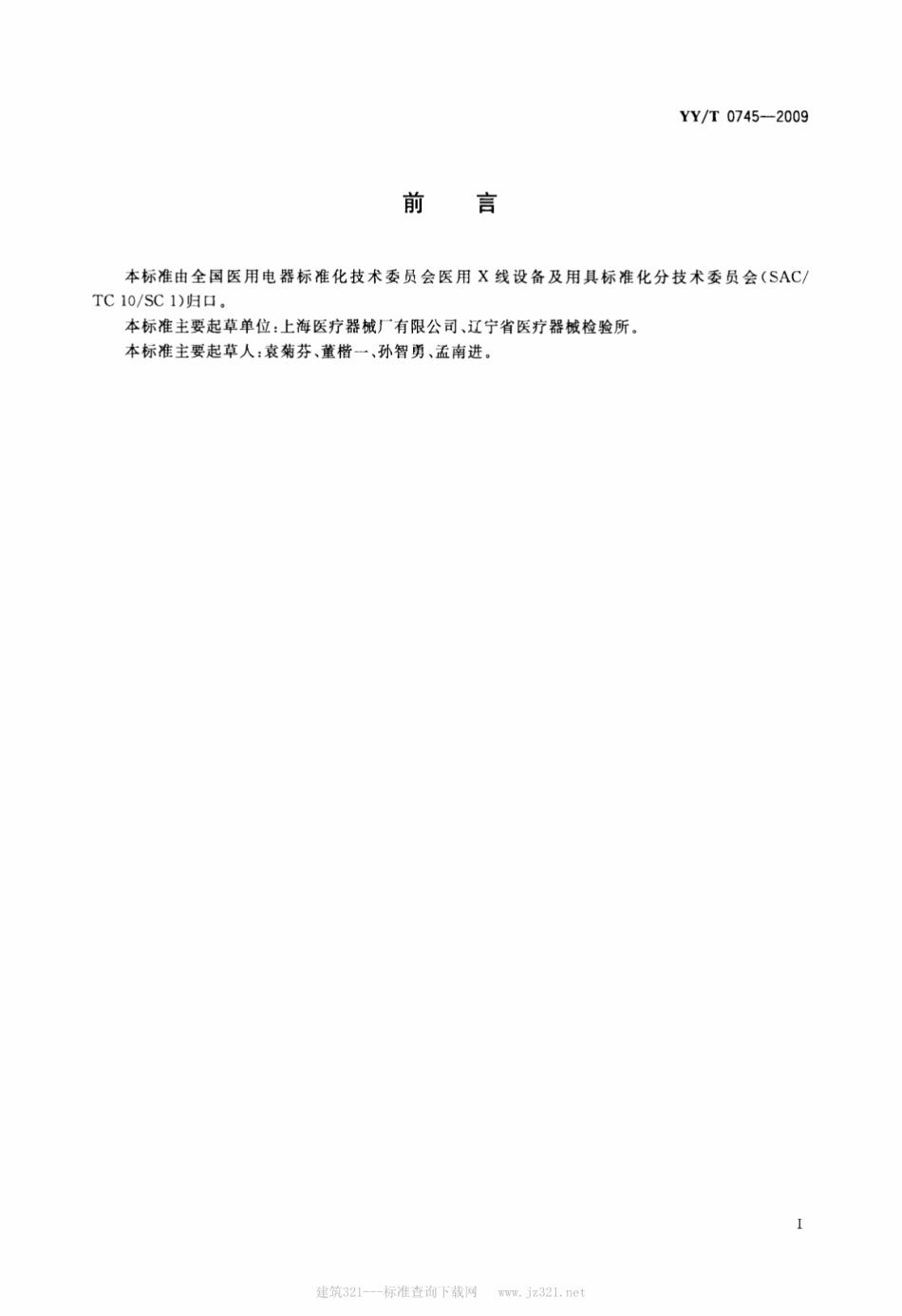 【医药行业标准】YY∕T 0745-2009 遥控透视X射线机专用技术条件.pdf_第2页