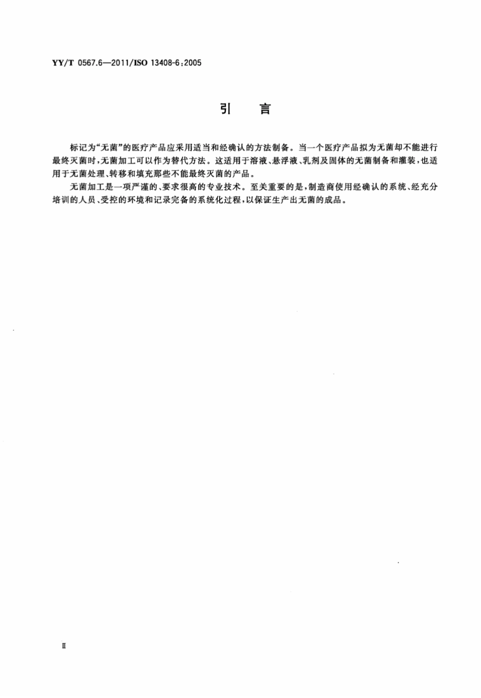【医药行业标准】YY∕T 0567.6-2011 医疗保健产品的无菌加工 第6部分：隔.pdf_第3页