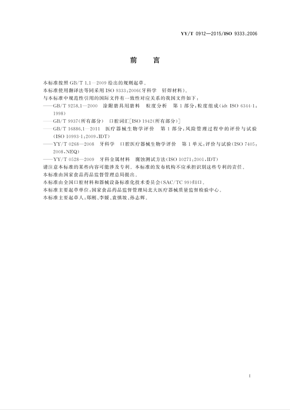 【医药行业标准】YYT 0912-2015 牙科学 钎焊材料.pdf_第3页