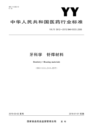 【医药行业标准】YYT 0912-2015 牙科学 钎焊材料.pdf