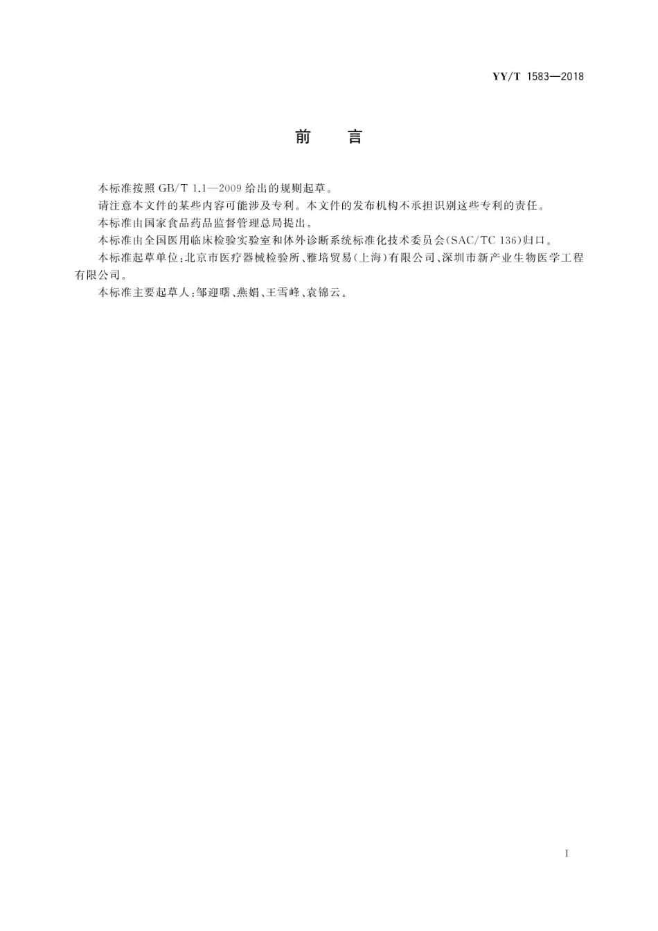【医药行业标准】YY∕T 1583-2018 叶酸测定试剂盒(化学发光免疫分析法).pdf_第3页