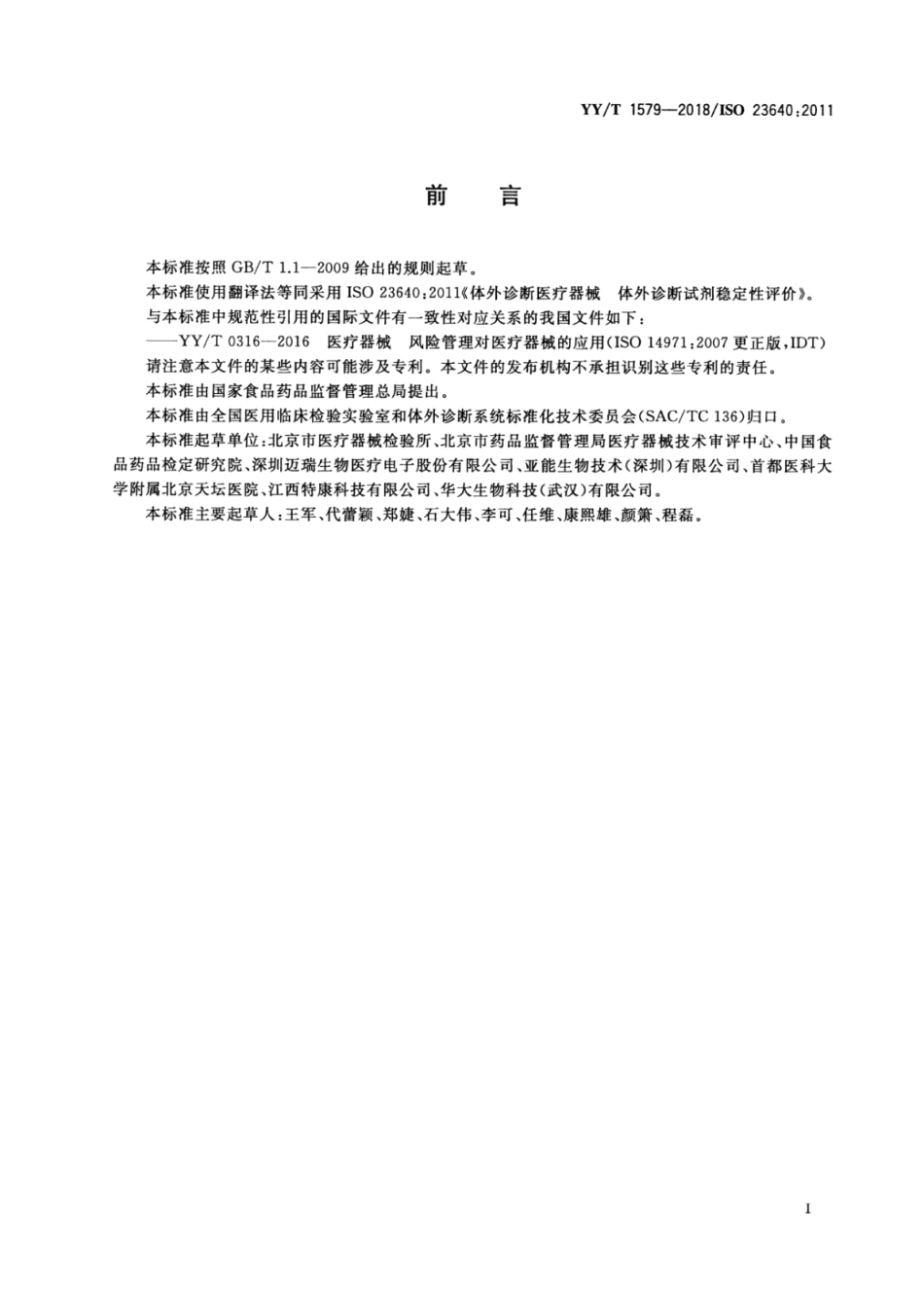 【医药行业标准】YYT 1579-2018 体外诊断医疗器械-体外诊断试剂稳定性评价.pdf_第2页