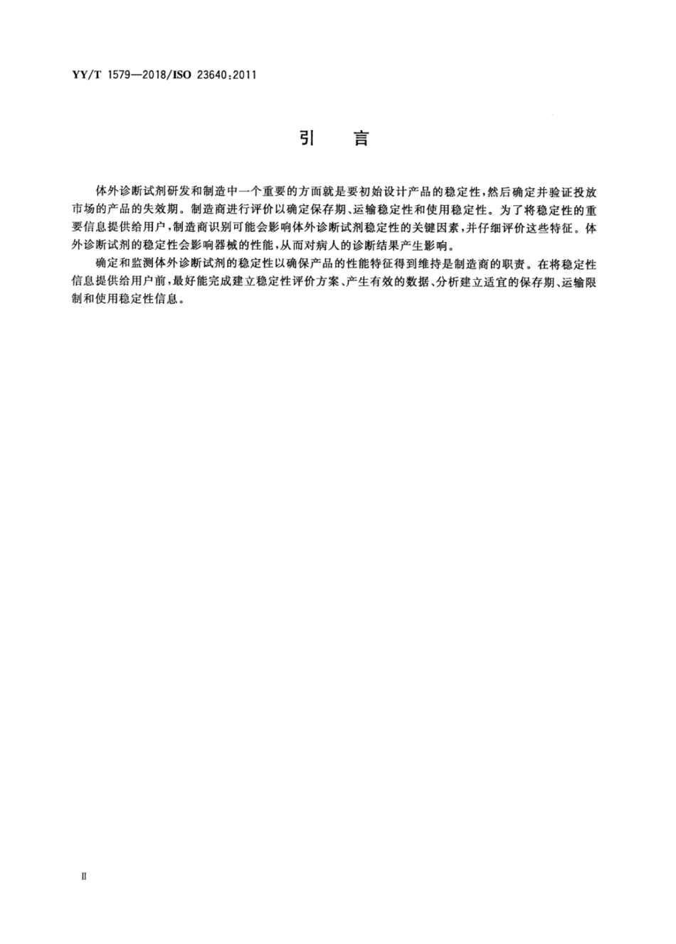【医药行业标准】YYT 1579-2018 体外诊断医疗器械-体外诊断试剂稳定性评价.pdf_第3页