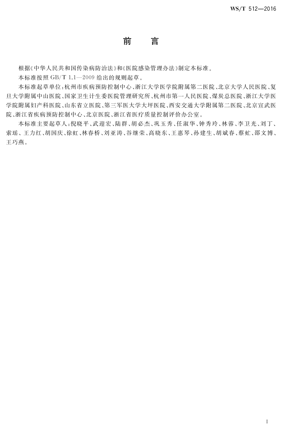 【卫生行业标准】WST 512-2016 医疗机构环境表面清洁与消毒管理规范.pdf_第2页