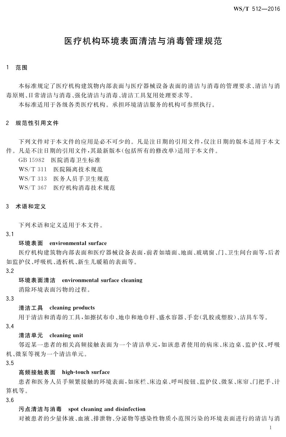 【卫生行业标准】WST 512-2016 医疗机构环境表面清洁与消毒管理规范.pdf_第3页