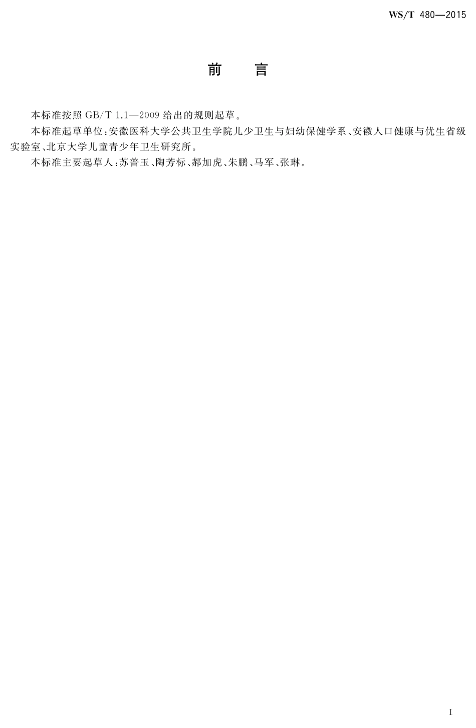 【卫生行业标准】WST 480-2015 学生军训卫生安全规范.pdf_第2页