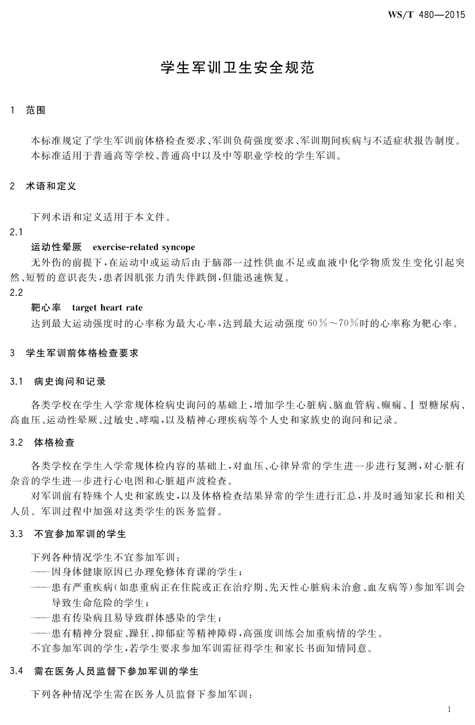 【卫生行业标准】WST 480-2015 学生军训卫生安全规范.pdf_第3页