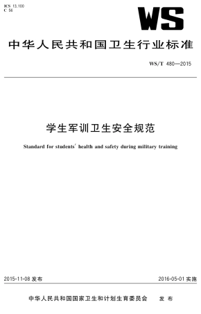 【卫生行业标准】WST 480-2015 学生军训卫生安全规范.pdf
