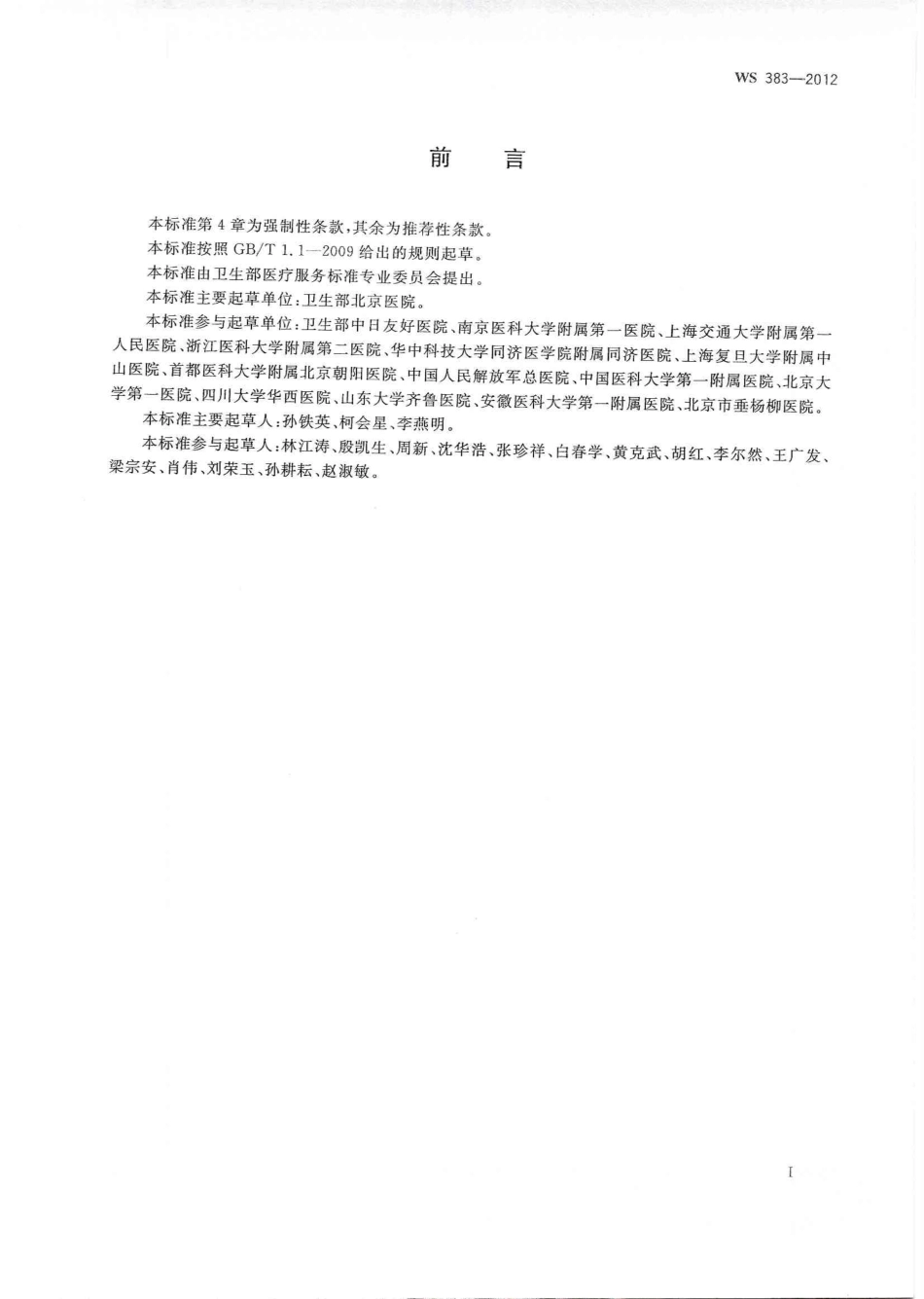 【卫生行业标准】WS 383-2012 支气管哮喘诊断.pdf_第2页