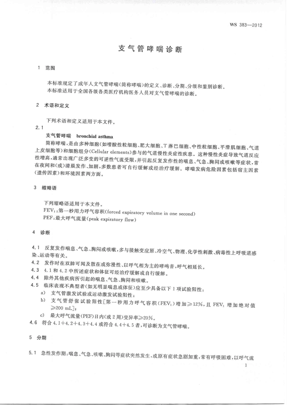 【卫生行业标准】WS 383-2012 支气管哮喘诊断.pdf_第3页