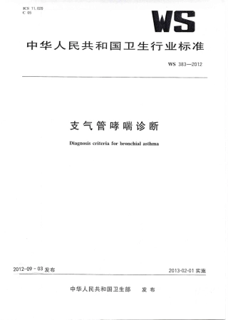 【卫生行业标准】WS 383-2012 支气管哮喘诊断.pdf