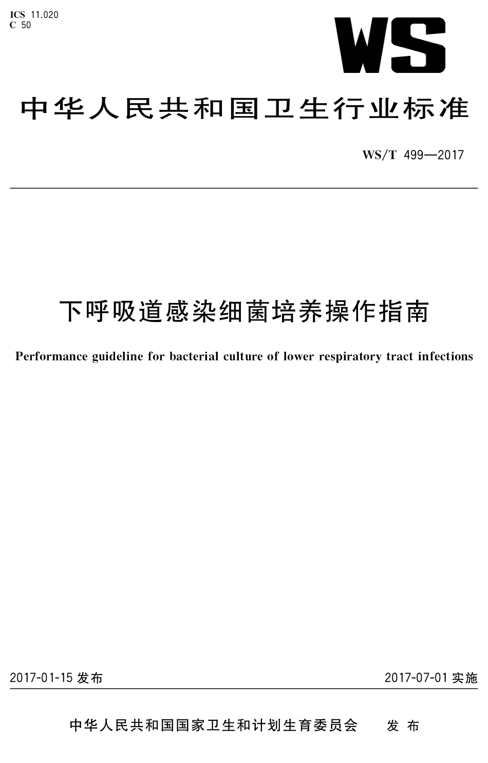 【卫生行业标准】WST 499-2017 下呼吸道感染细菌培养操作指南.pdf_第1页