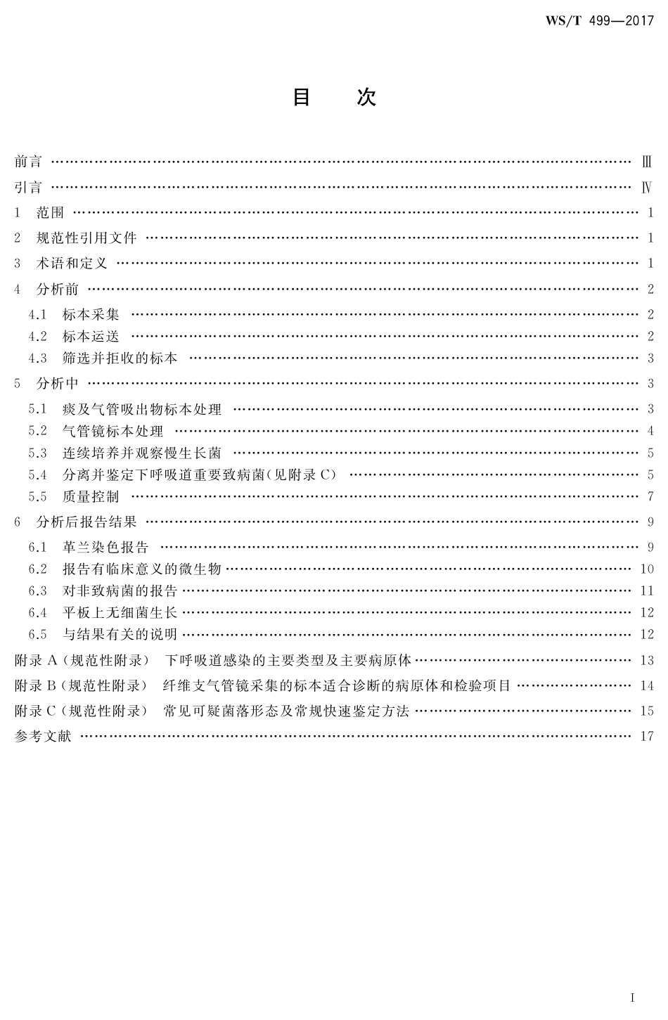 【卫生行业标准】WST 499-2017 下呼吸道感染细菌培养操作指南.pdf_第2页