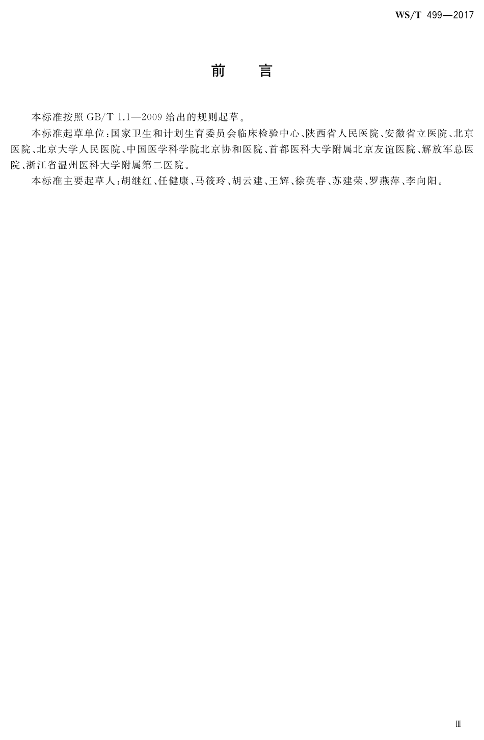 【卫生行业标准】WST 499-2017 下呼吸道感染细菌培养操作指南.pdf_第3页