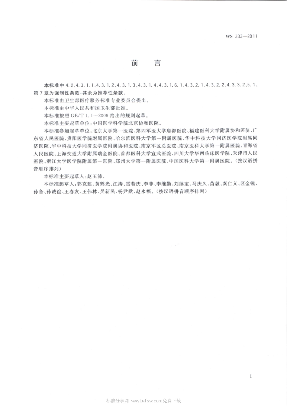 【卫生行业标准】WS 333-2011 胰腺癌诊断.pdf_第2页