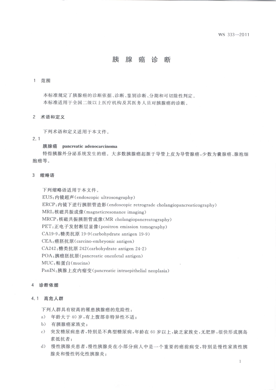 【卫生行业标准】WS 333-2011 胰腺癌诊断.pdf_第3页
