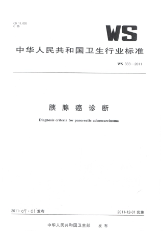 【卫生行业标准】WS 333-2011 胰腺癌诊断.pdf