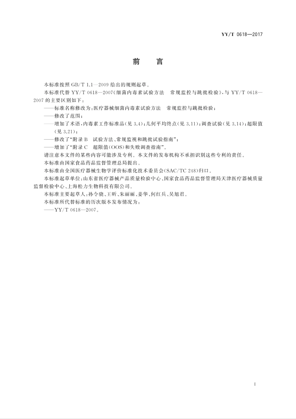 【医药行业标准】YYT 0618-2017 医疗器械细菌内毒素试验方法 常规监控与跳批检验.pdf_第3页