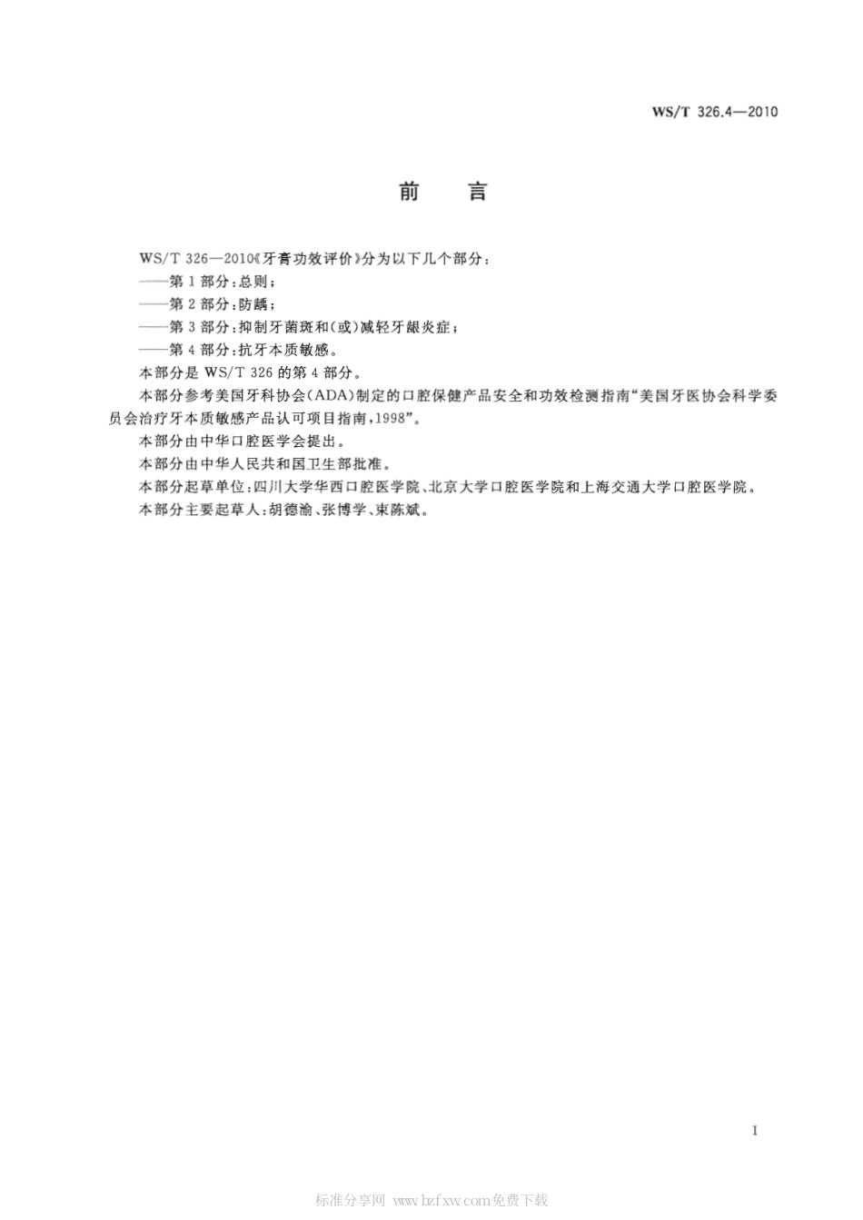 【卫生行业标准】WST 326.4-2010 牙膏功效评价 第4部分：抗牙本质敏感.pdf_第2页