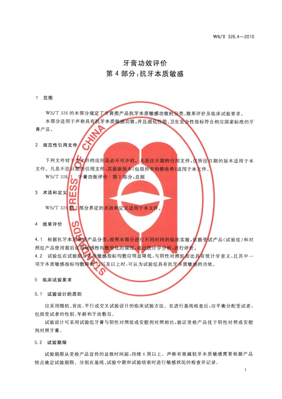 【卫生行业标准】WST 326.4-2010 牙膏功效评价 第4部分：抗牙本质敏感.pdf_第3页