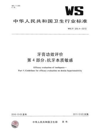 【卫生行业标准】WST 326.4-2010 牙膏功效评价 第4部分：抗牙本质敏感.pdf
