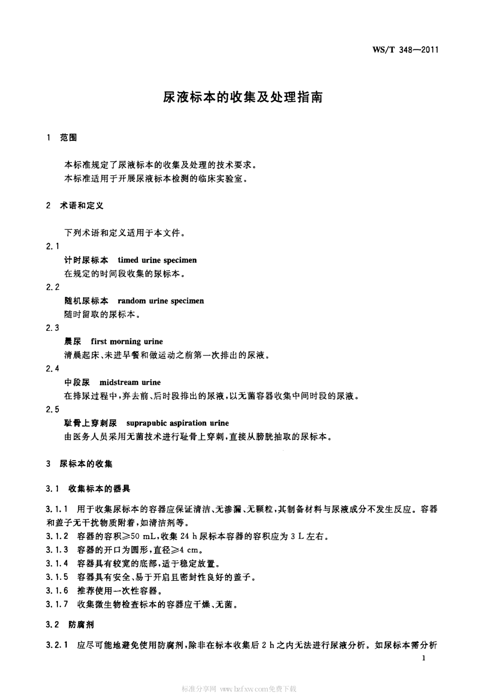 【卫生行业标准】WST 348-2011 尿液标本的收集及处理指南.pdf_第3页
