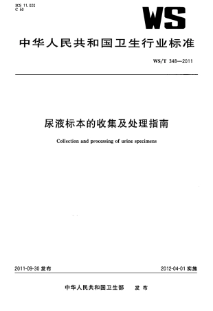 【卫生行业标准】WST 348-2011 尿液标本的收集及处理指南.pdf