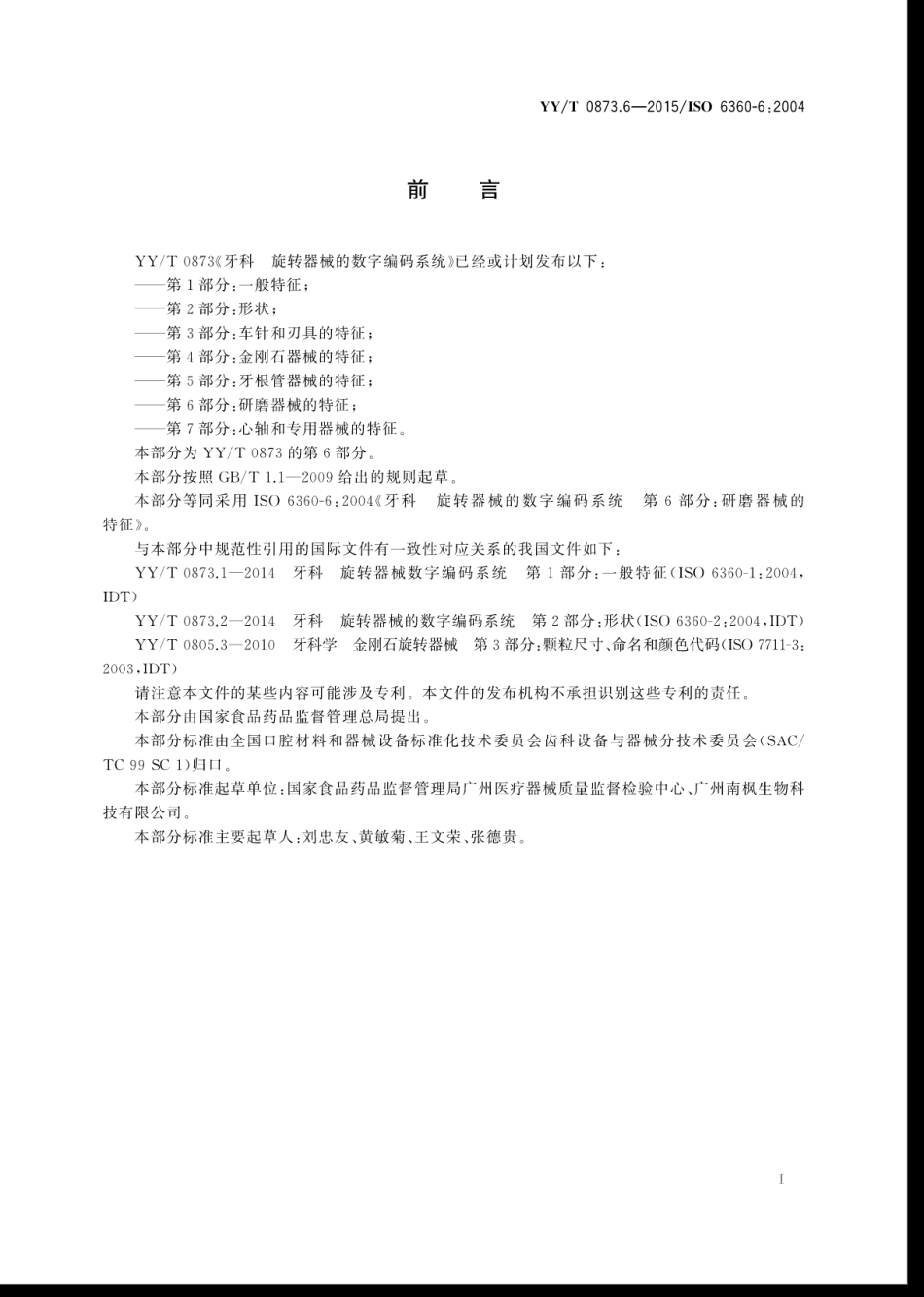 【医药行业标准】YYT 0873.6-2015 牙科 旋转器械的数字编码系统 第6部分：研磨器械的特征.pdf_第3页