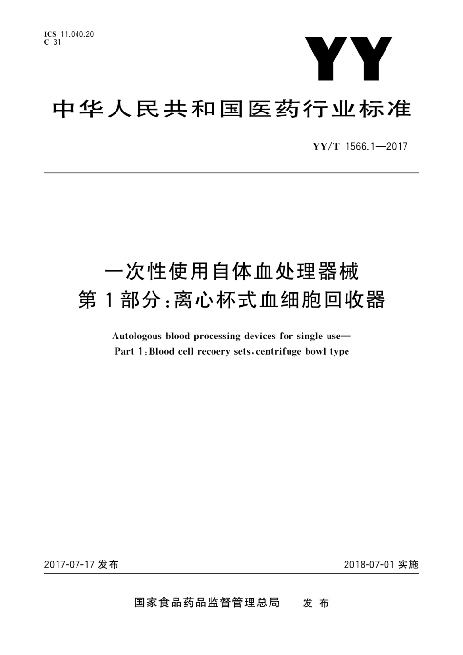 【医药行业标准】YYT 1566.1-2017 一次性使用自体血处理器械 第1部分：离心杯式血细胞回收器.pdf_第1页