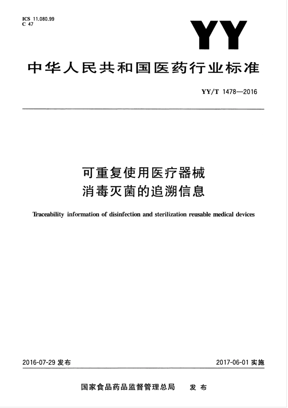 【医药行业标准】YYT 1478-2016 可重复使用医疗器械消毒灭菌的追溯信息.pdf_第1页