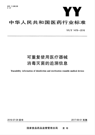 【医药行业标准】YYT 1478-2016 可重复使用医疗器械消毒灭菌的追溯信息.pdf